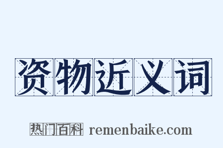 资物近义词是什么意思的图片